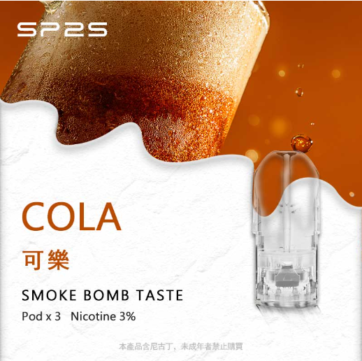 可樂 sp2煙彈可樂