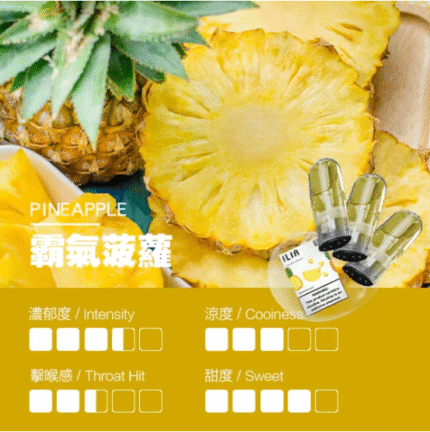 哩亞烟弹 ILIA煙彈-霸氣菠蘿
